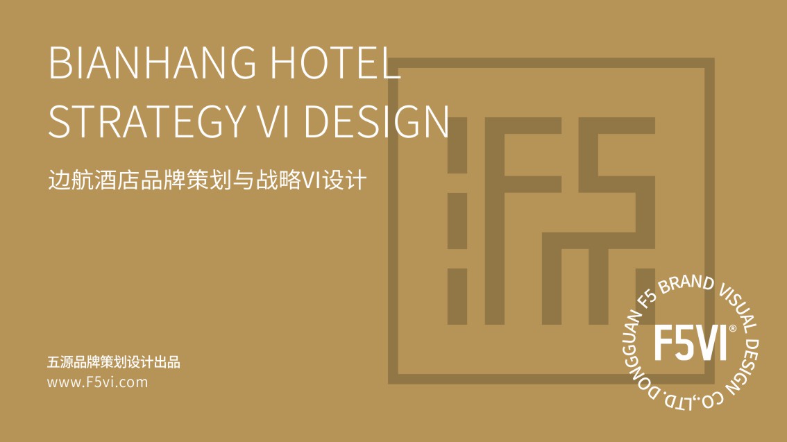 酒店品牌策划_酒店VI设计